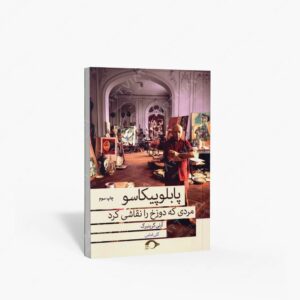 نشر نشانه : پابلو پیکاسو مردی که دوزخ را نقاشی کرد