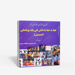 نشر آیندگان : خط به خط با دانش فنی پایه پویانمایی