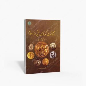 نشر پازینه : شناخت سکه های پیش از اسلام