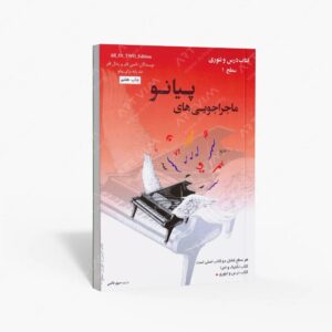 نشر آموزشی تالیفی ارشدان : ماجراجویی های پیانو سطح 1