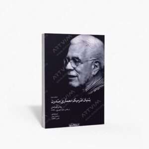 نشر کتابکده کسری : بنیان فرمیک معماری مدرن