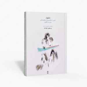 نشر ماهور : دلنواز