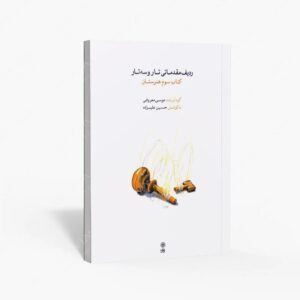 نشر ماهور : ردیف مقدماتی تار و سه تار سوم هنرستان