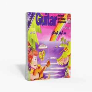 نشر نکیسا : قدم به قدم متد گیتار کودکان - جلد دوم