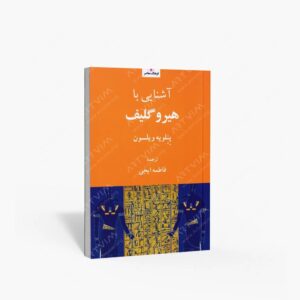 نشر فرهنگ معاصر : آشنایی با هیرو گلیف