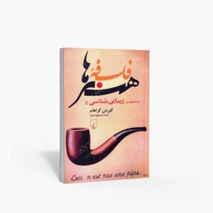 نشر ققنوس : فلسفه ی هنرها درآمدی بر زیبایی شناسی
