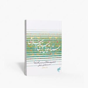 نشر تالیف ترجمه و آثار هنری متن : جستارهایی در چیستی هنر اسلامی