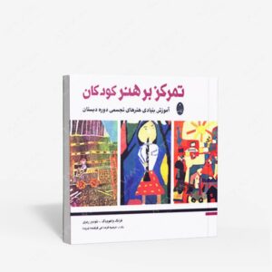 نشر شباهنگ : تمرکز بر هنر کودکان آموزش بنيادی هنرهای تجسمی دوره دبستان