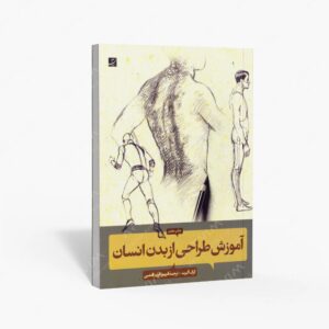 نشر کتاب آبان : آموزش طراحی از بدن انسان