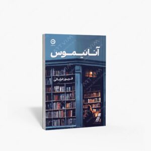 نشر مون : آنانیموس