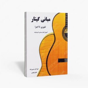 نشر پنج خط : مبانی گیتار . تئوری تا اجرا / آموزش گیتار مبتدی تا پیشرفته