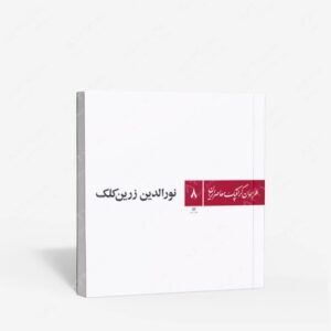 نشر یساولی : طراحان گرافیک معاصر 8