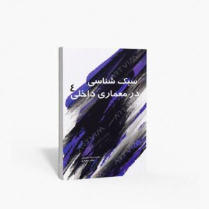 نشر سیمای دانش : سبک شناسی در معماری داخلی 4