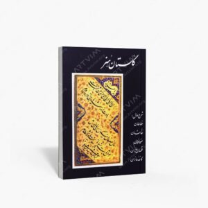 نشر : گلستان هنر