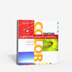 نشر بیهق کتاب : روانشناسی کاربردی رنگ ها
