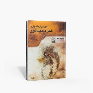 نشر : DVD آموزش نرم افزاری هنر مینیاتور