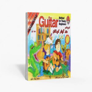 نشر نکیسا : قدم به قدم متد گیتار کودکان - جلد اول