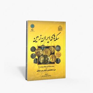 نشر پازینه : سکه های ایران زمین