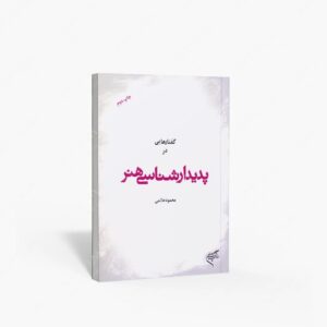 نشر تالیف ترجمه و آثار هنری متن : گفتارهایی در پدیدارشناسی هنر