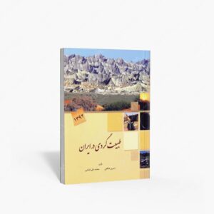 نشر میرماه : طبیعت گردی در ایران