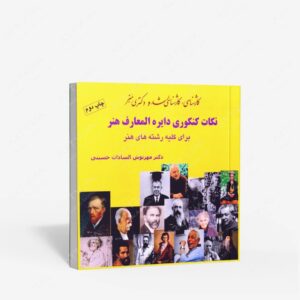 نشر آیندگان : نکات کنکوری دایره المعارف هنر