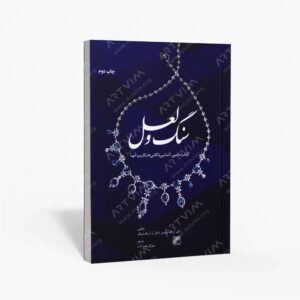 نشر کلهر : سنگ و لعل گوهرشناسی، آشنایی با کانی ها و کاربرد آن ها
