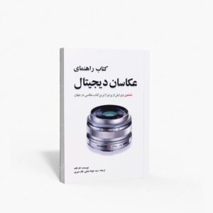 نشر مارلیک : راهنمای عکاسان دیجیتال