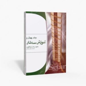 نشر هستان : آموزش سه تار