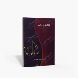 نشر کتاب نارون : خلاقیت موسیقی / ویژه داوطلبان کنکور هنر