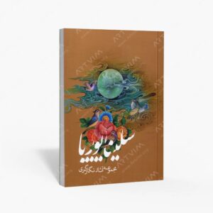 نشر کتاب سرای میردشتی(رسته و تهیه و توزیع کتاب) : مجموعه آثار نگارگری سلینا پوریا