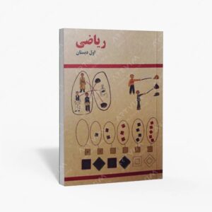 نشر : ریاضی اول دبستان 1361