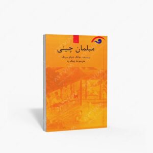 نشر کوهسار : مبلمان چینی