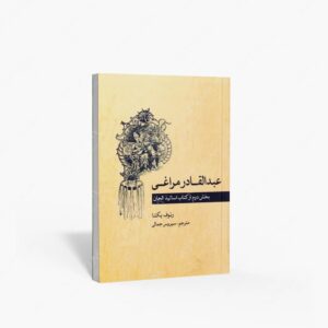 نشر ماهور : عبدالقادر مراغی / بخش دوم از اساتیذ الحان