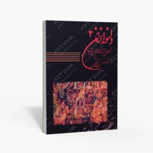 نشر موسیقی عارف : دلنوازان 3 مجموعه ای از آثار بزرگان موسیقی ایران همراه با لوح فشرده