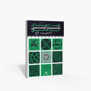 نشر یساولی : طرح های تزئینی اسلامی
