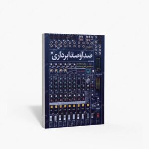 نشر سوره مهر : صدا و صدابرداری