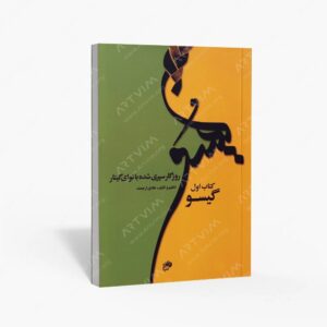 نشر نای و نی : روزگار سپری شده با نوای گیتار گیسو