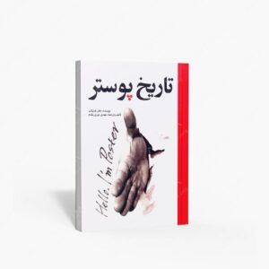 نشر مارلیک : تاریخ پوستر