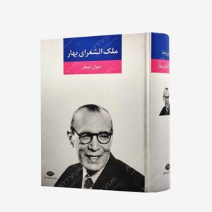 نشر نگاه : دیوان اشعار ملک الشعرای بهار