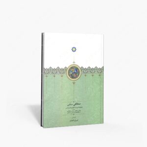نشر دکتر محمود افشار : صحافی سنتی مجموعه پانزده گفتار و کتابشناسی درباره وراقی، صحافی، وصالی، مجلدگری از یادگارهای هنر ایرانی و اسلامی