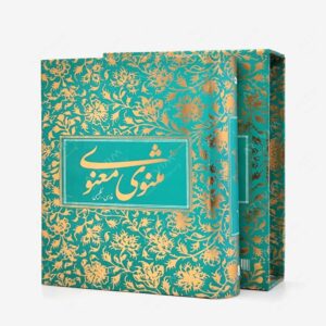 نشر کتاب آبان : گزیده مثنوی معنوی بر اساس نسخه رینولد نیکلسون
