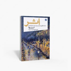 نشر کتاب آبان : اثر داستان شکل گیری جنبش امپرسیونیسم از پل سزان تا ادوار مانه