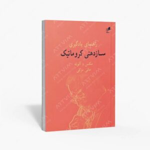 نشر هم آواز : راهنمای یادگیری سازدهنی کروماتیک
