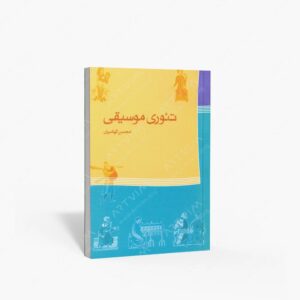 نشر ماهور : تئوری موسیقی