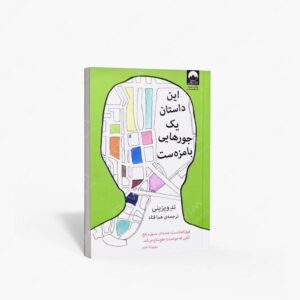 نشر میلکان : این داستان یک جورهایی بامزه ست