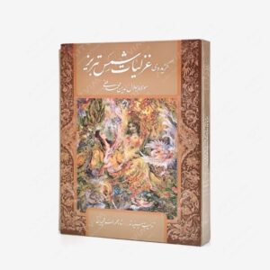 نشر خانه فرهنگ و هنر گویا : گزیده غزلیات شمس تبریزی