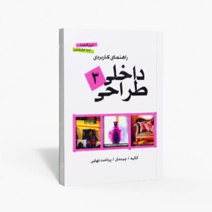 نشر پشوتن : راهنمای کاربردی طراحی داخلی 3