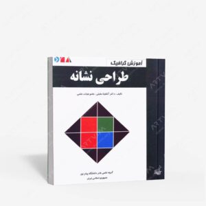 نشر فخراکیا : آموزش گرافیک طراحی نشانه