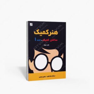 نشر کتاب آبان : هنر کمیک 1