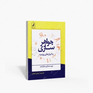 نشر زرنوشت : جواهرسازی با ابزارهای روزمره